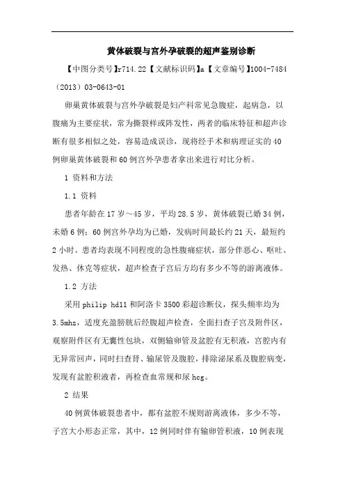 黄体破裂宫外孕破裂超声鉴别诊断