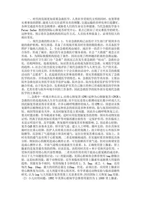 关于急诊急救的新课题