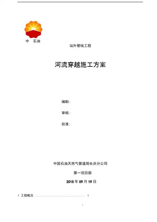河流大开挖穿越工程施工设计方案