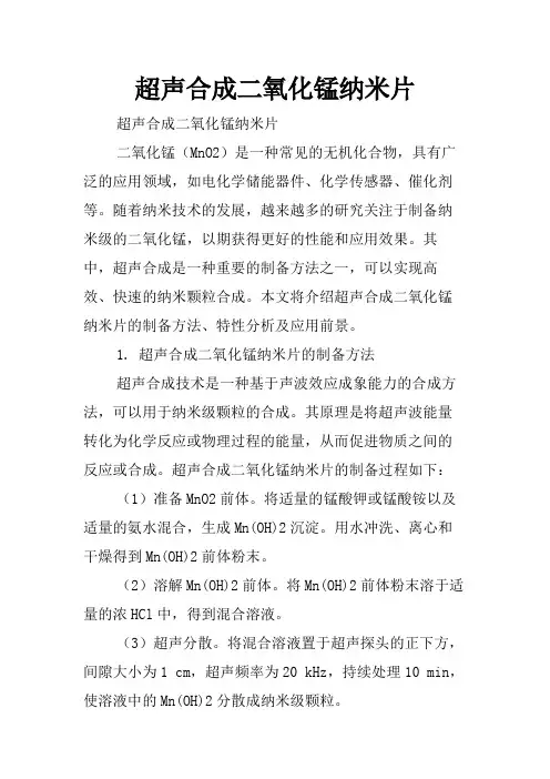 超声合成二氧化锰纳米片