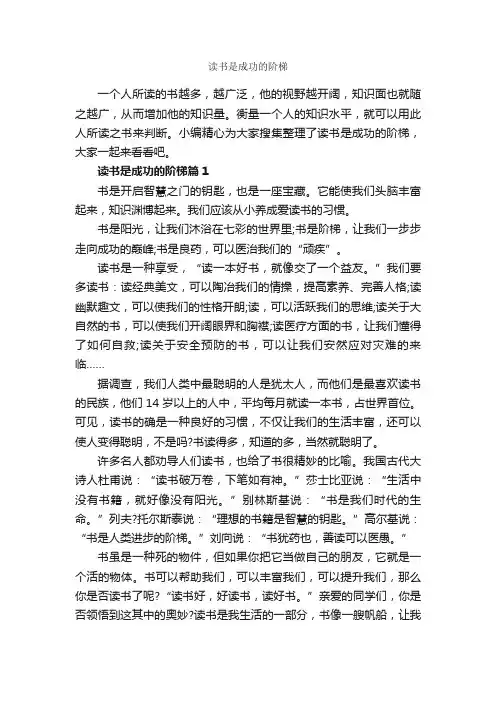 读书是成功的阶梯_为人处世