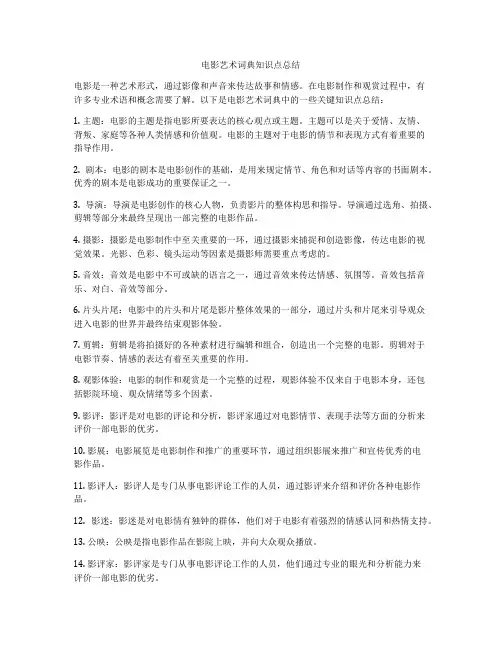 电影艺术词典知识点总结