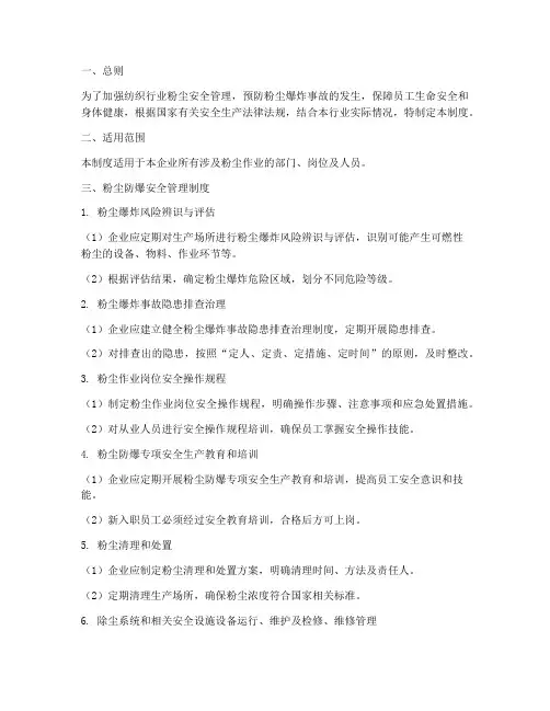 纺织行业粉尘安全管理制度