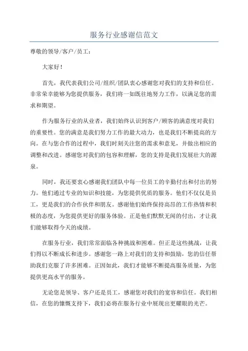 服务行业感谢信范文