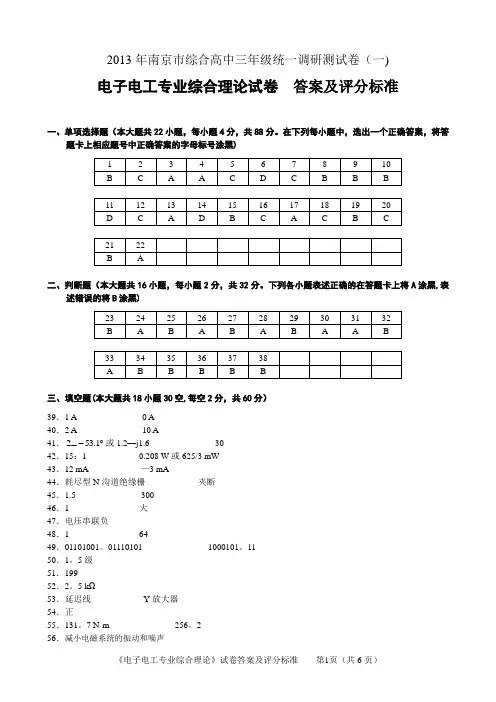 南京市2013年1月电子电工单招一模试卷答案及评分标准