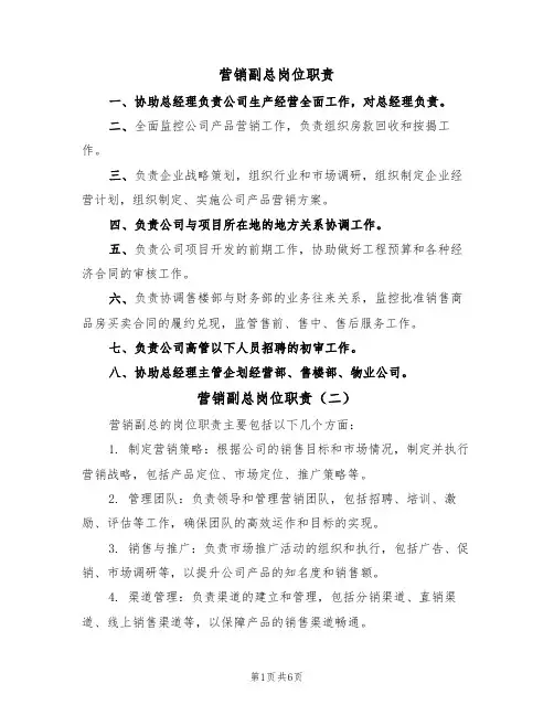 营销副总岗位职责（五篇）