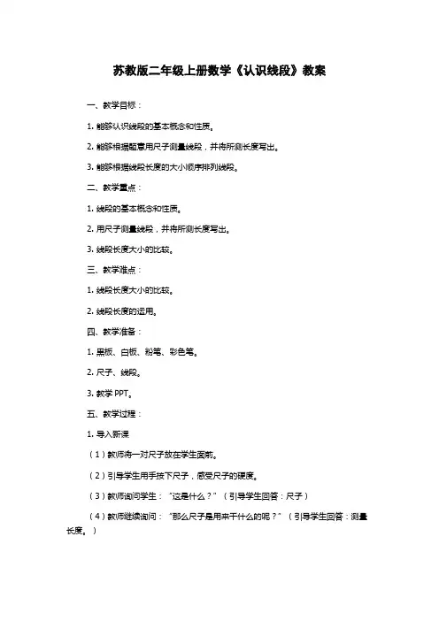 苏教版二年级上册数学《认识线段》教案