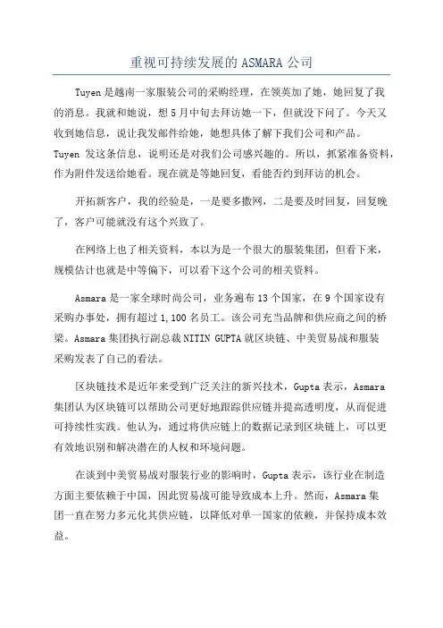 重视可持续发展的ASMARA公司