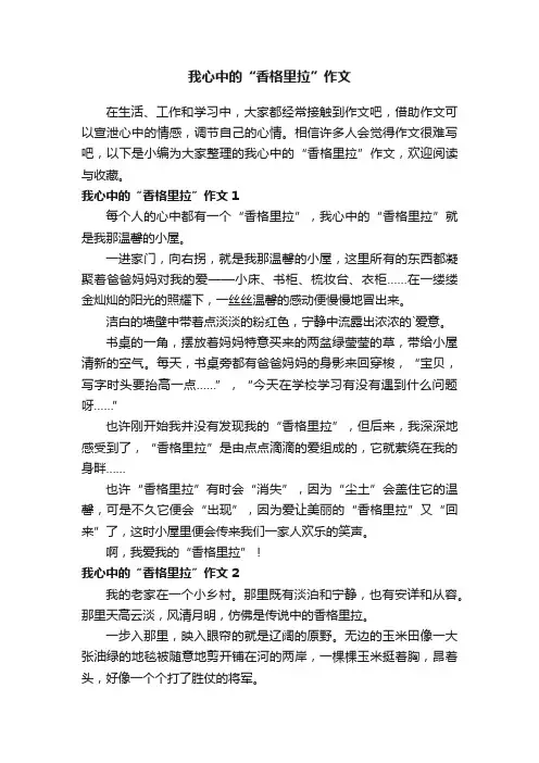 我心中的“香格里拉”作文3篇