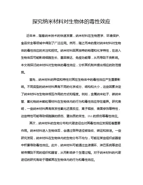 探究纳米材料对生物体的毒性效应