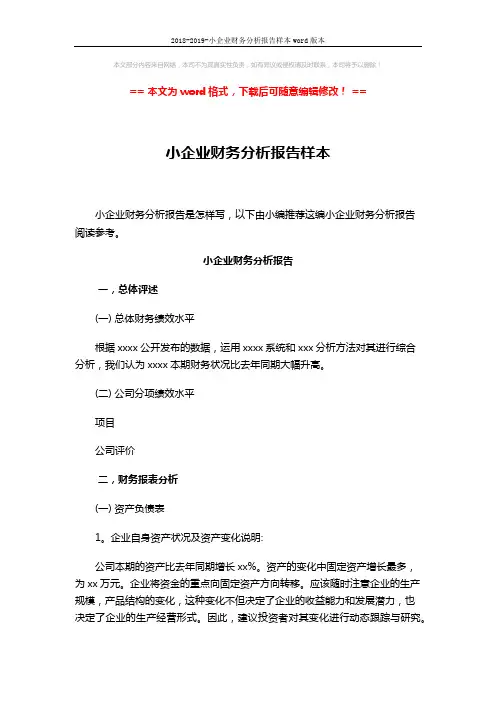 2018-2019-小企业财务分析报告样本word版本 (11页)