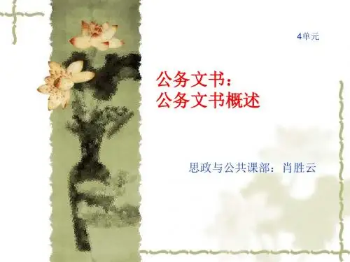 公务文书公务文书概述