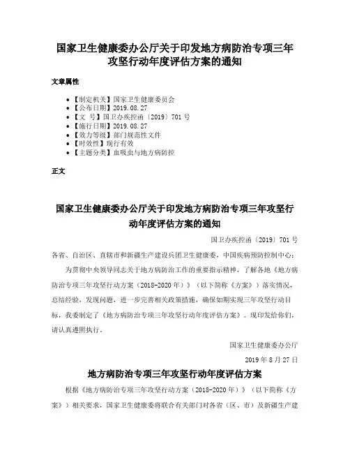 国家卫生健康委办公厅关于印发地方病防治专项三年攻坚行动年度评估方案的通知