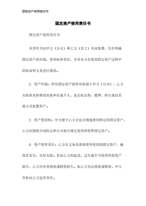固定资产使用责任书