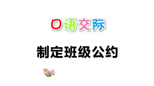部编版五年级《口语交际：制定班级公约》PPT优秀课件1