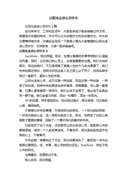 让阳光走进心灵作文5篇