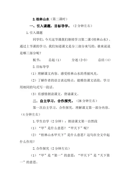 四年级下语文教案-2桂林山水(第二课时)-人教新课标