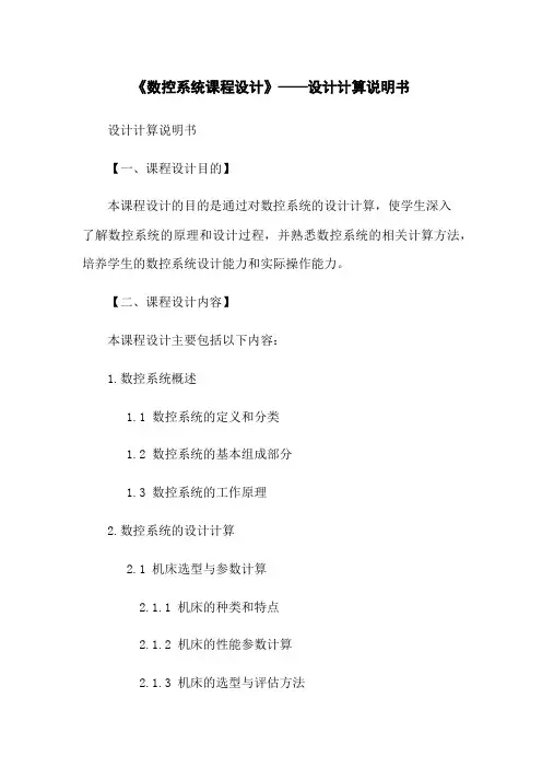 《数控系统课程设计》——设计计算说明书