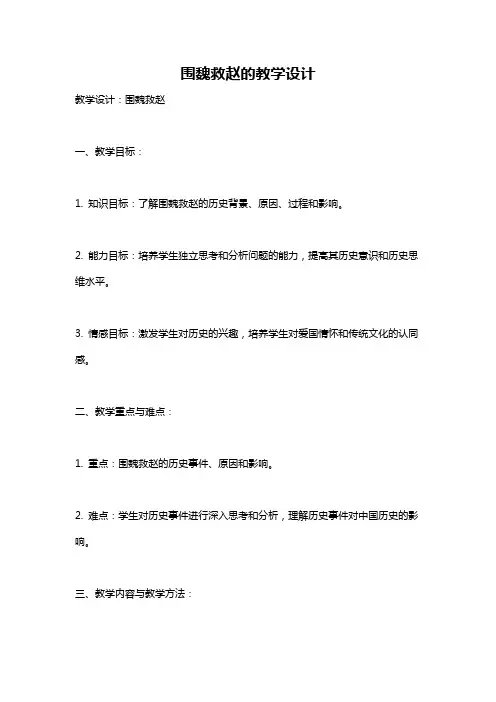 围魏救赵的教学设计