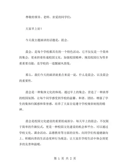 晨会演讲稿范文