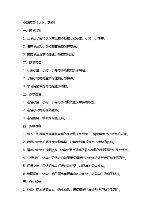 小班教案《认识小动物》