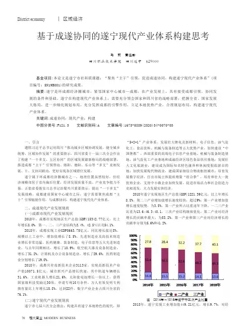 基于成遂协同的遂宁现代产业体系构建思考