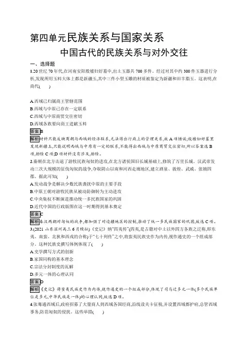 高中历史(新人教版)选择性必修一课后习题：中国古代的民族关系与对外交往(课后习题)【含答案及解析】
