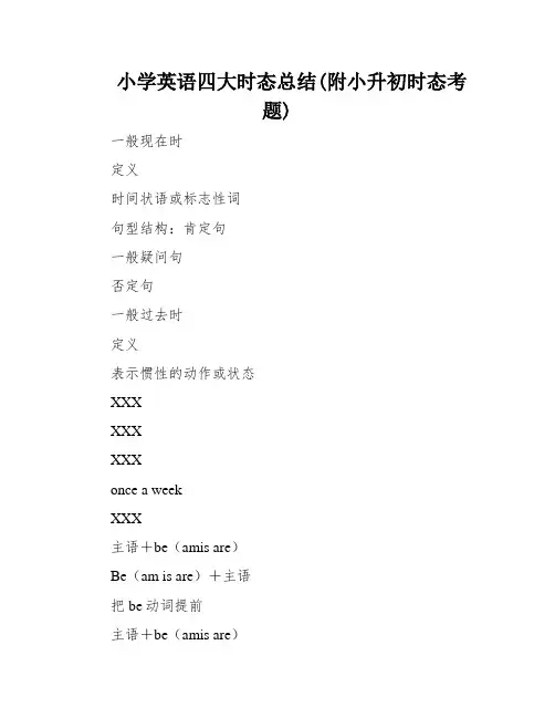 小学英语四大时态总结(附小升初时态考题)