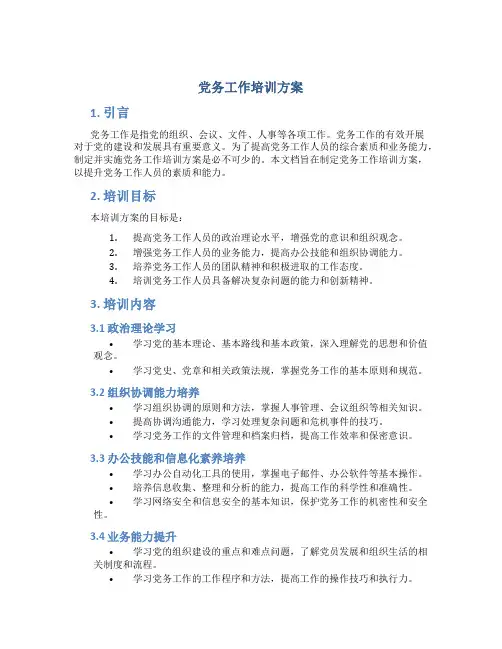 党务工作培训方案