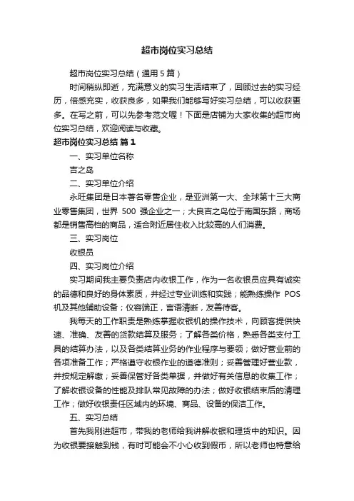 超市岗位实习总结