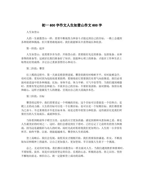 初一600字作文人生如登山作文600字
