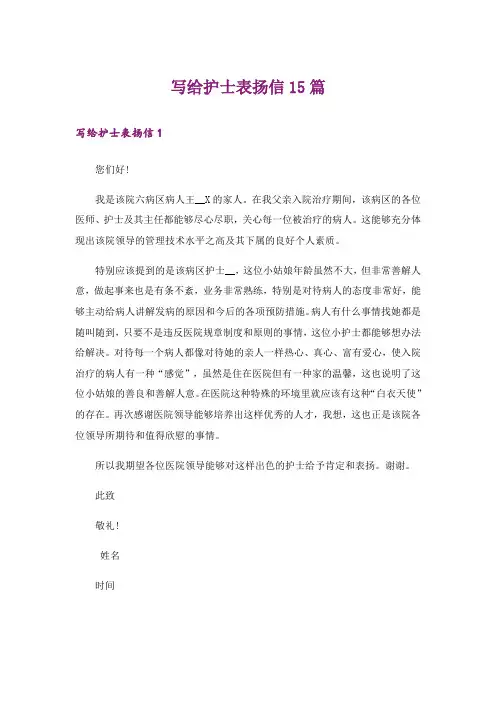 写给护士表扬信15篇