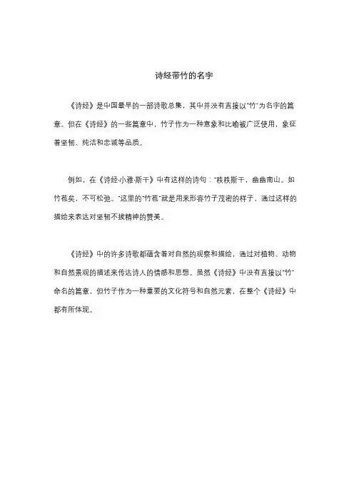 诗经带竹的名字