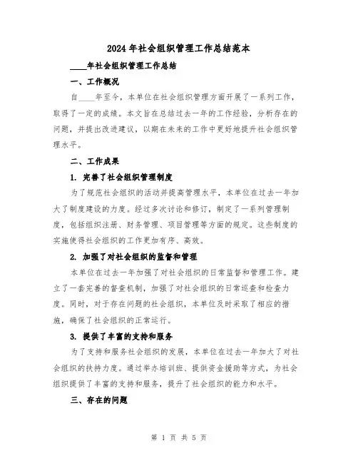 2024年社会组织管理工作总结范本（2篇）