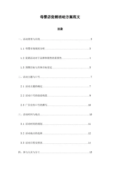 母婴店促销活动方案范文