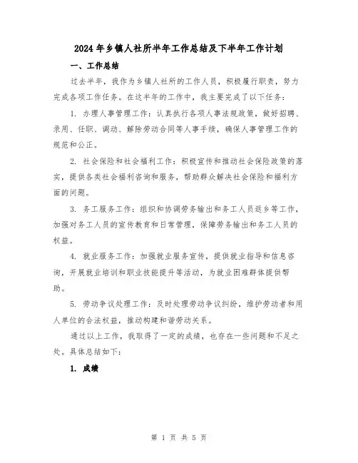 2024年乡镇人社所半年工作总结及下半年工作计划(二篇)