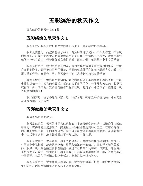五彩缤纷的秋天作文