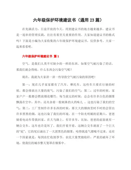 六年级保护环境建议书(通用23篇)