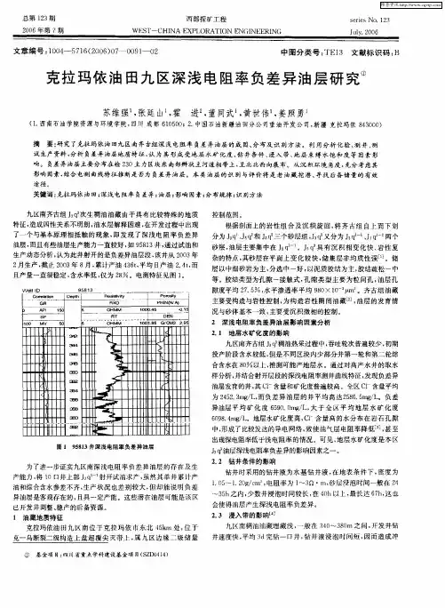 克拉玛依油田九区深浅电阻率负差异油层研究