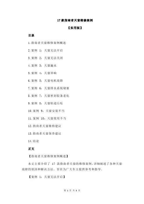 17款指南者天窗维修案例