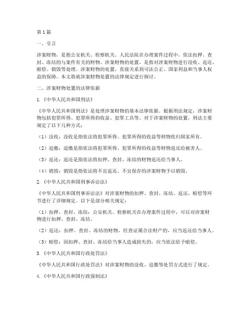 涉案财物处置的法律规定(3篇)