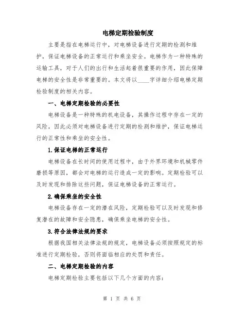 电梯定期检验制度