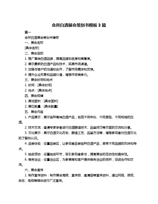 会所白酒展会策划书模板3篇