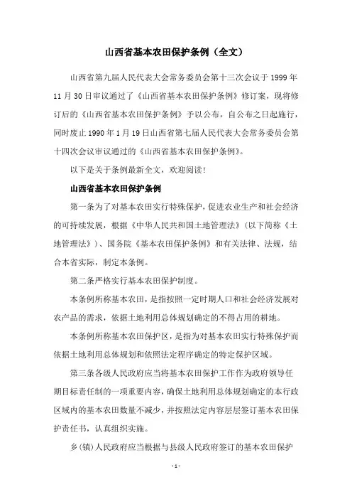 山西省基本农田保护条例(全文)