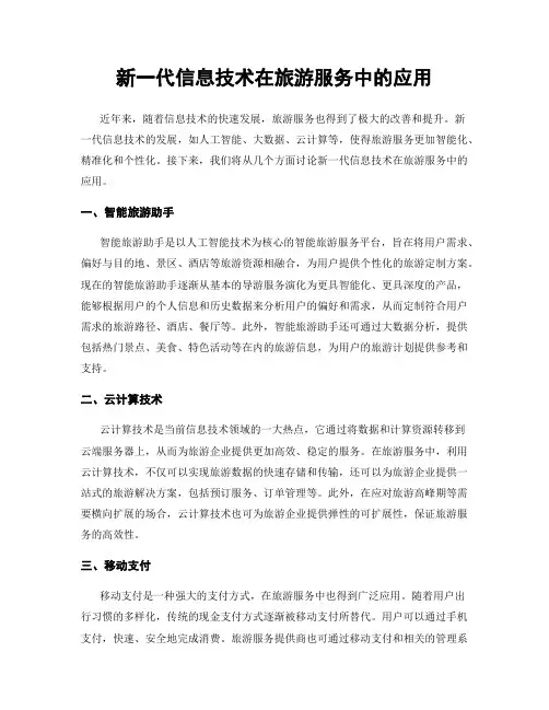 新一代信息技术在旅游服务中的应用