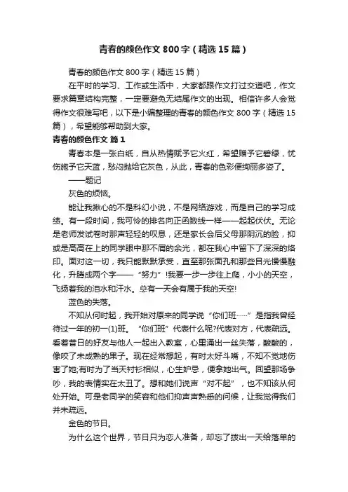 青春的颜色作文800字（精选15篇）