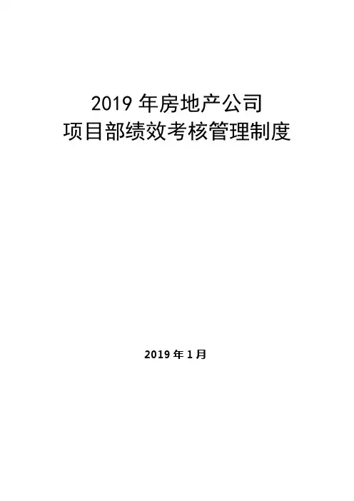 (房地产管理)房地产公司项目部绩效考核管理制度