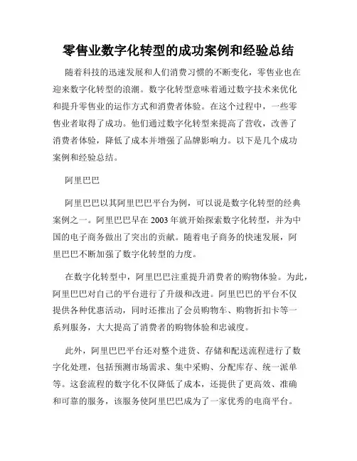 零售业数字化转型的成功案例和经验总结
