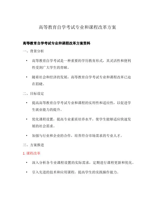 高等教育自学考试专业和课程改革方案