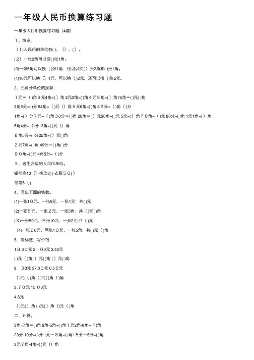 一年级人民币换算练习题